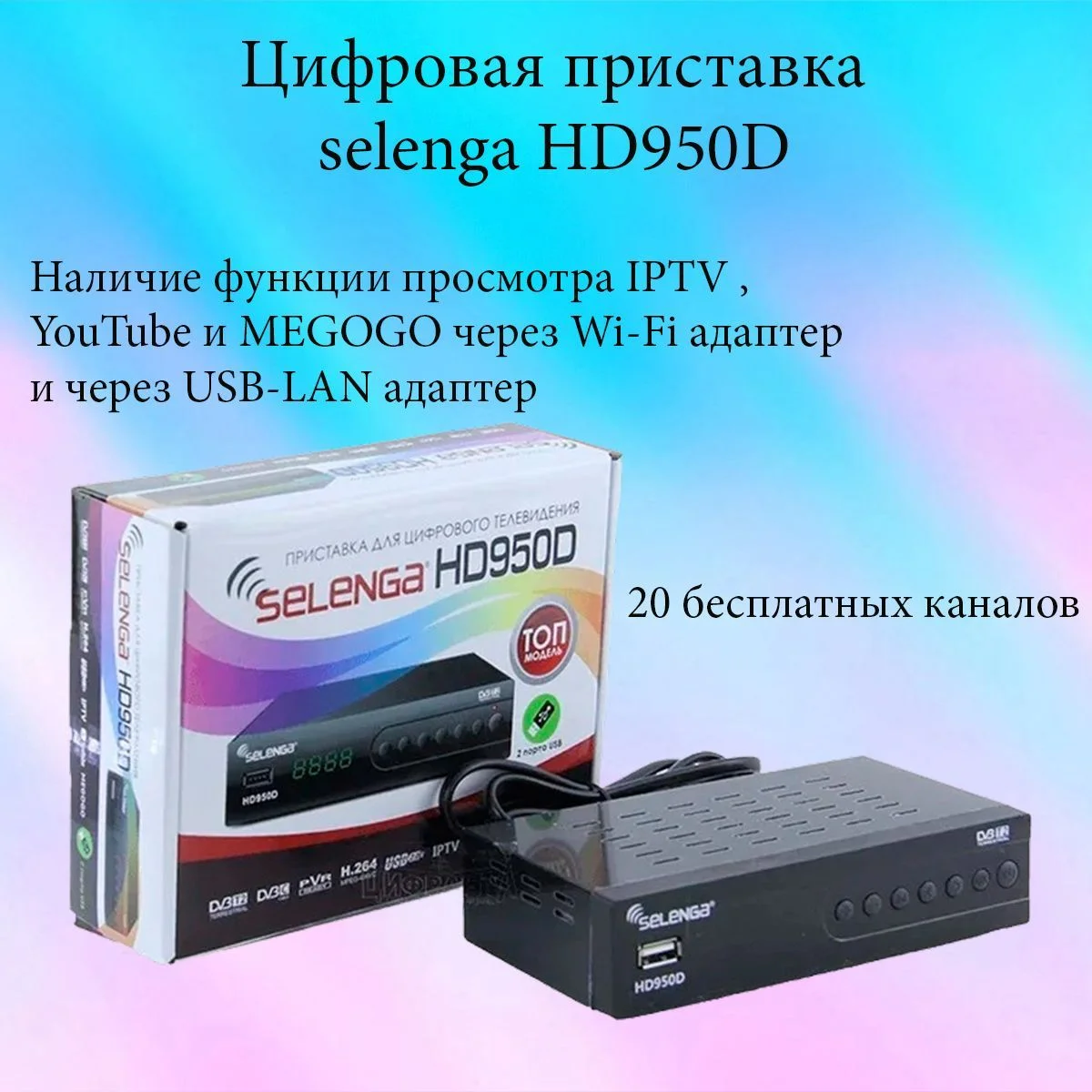 Телевизионные приставки DVB-T2 SELENGA HD950D