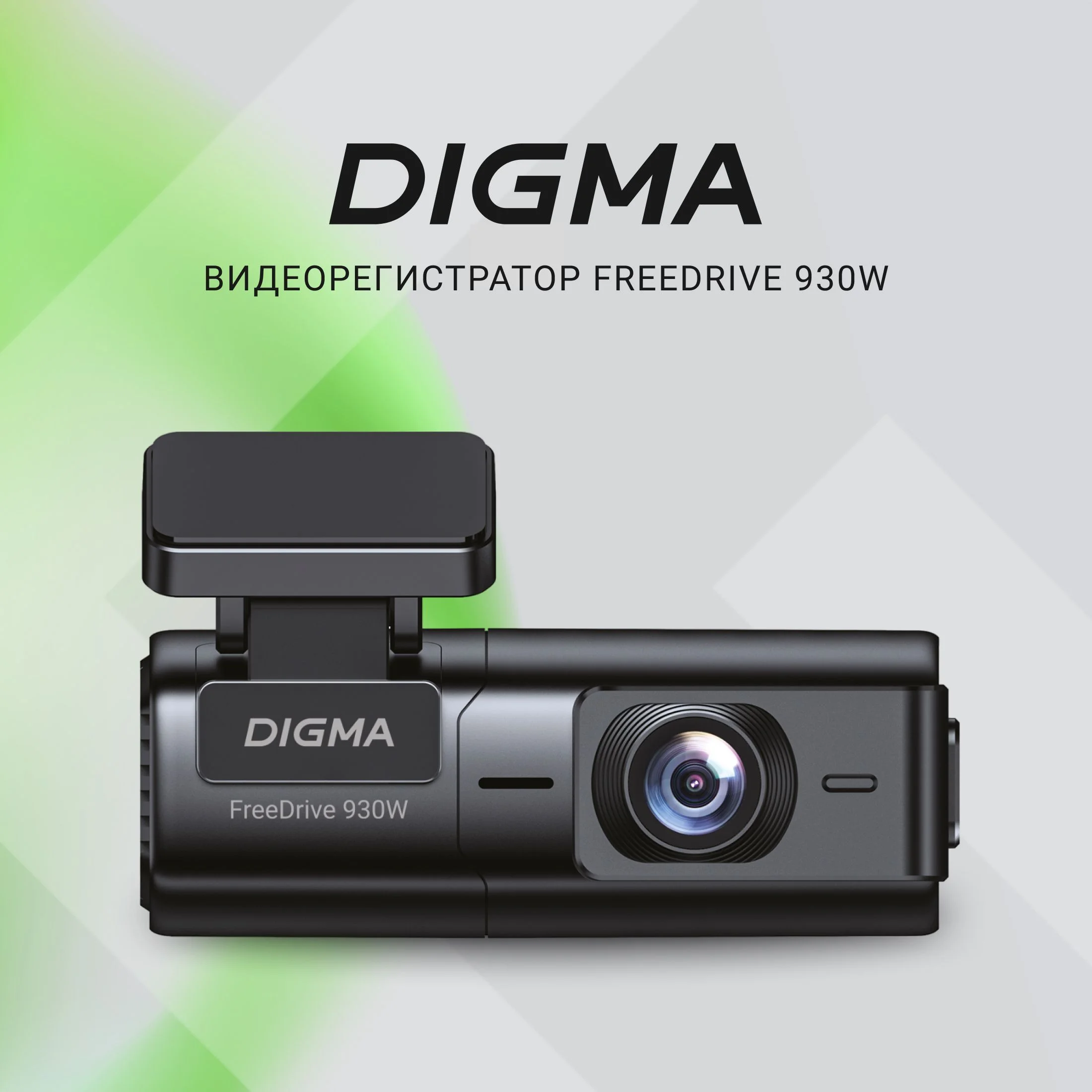 Видеорегистратор Digma FreeDrive 930W черный 2Mpix 1440x2560 2160p 170гр. Allwinner V851S3