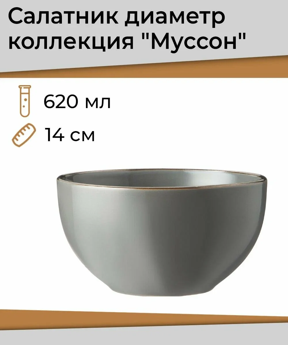 САЛАТНИК ДИАМЕТР=14 СМ 620 МЛ КОЛЛЕКЦИЯ "МУССОН" ЦВЕТ:СЕРЫЙ КОСМОС МАЛ=6ШТ, МИН. ПАРТИЯ