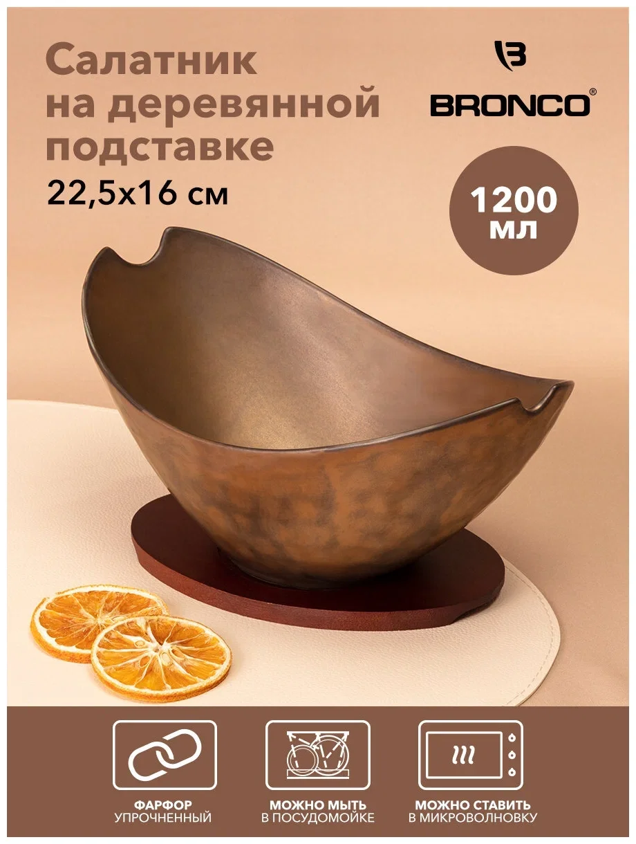 САЛАТНИК НА ДЕРЕВ. ПОДСТАВКЕ BRONCO "BRONZE" 22,5*16 СМ 1200 МЛ (КОР=12ШТ.)
