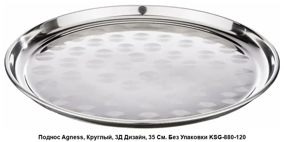 ПОДНОС AGNESS, КРУГЛЫЙ, 35 СМ. БЕЗ УПАКОВКИ (КОР=60ШТ.)