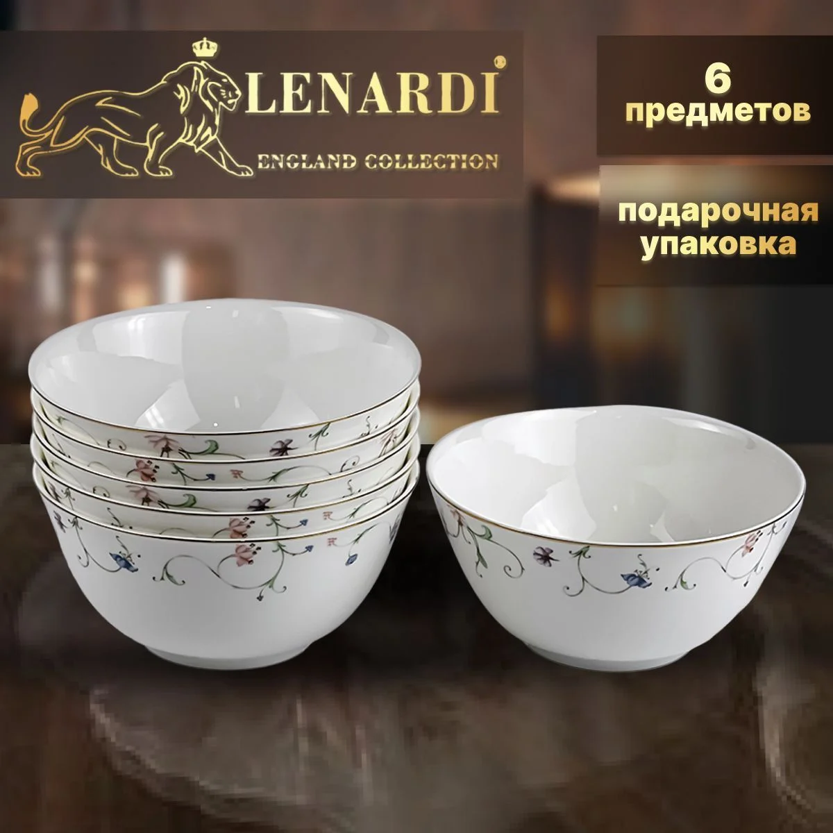 LENARDI АНГЛИЙСКИЙ САД Набор из 6 салатников 18см. в под.уп..(х6)Костяной фарфор