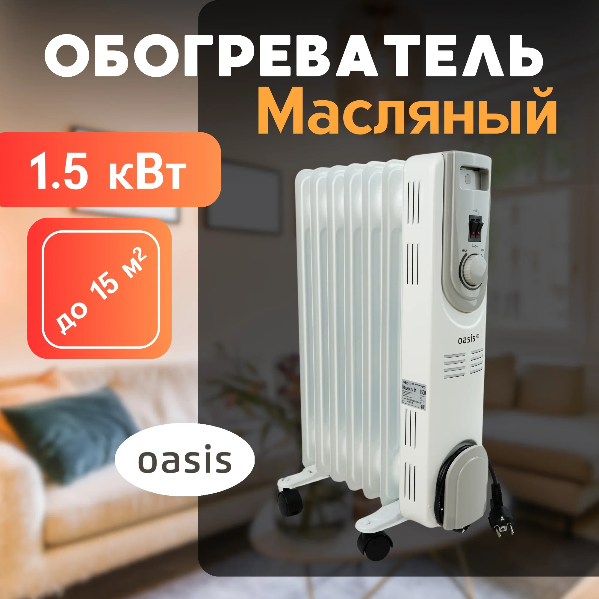 Маслян. радиатор "Oasis Pro" 330 модель OS-15