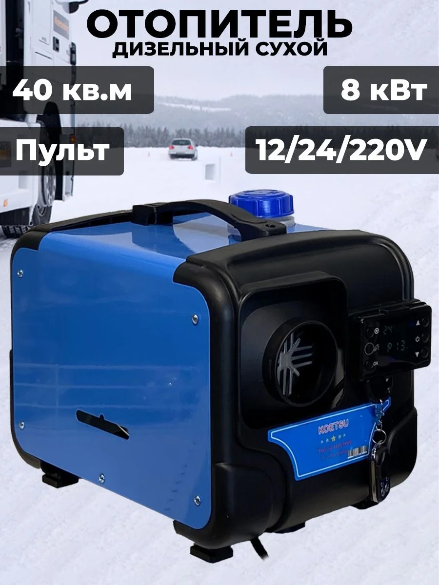 Автономный дизельный отопитель Koetsu 24В 8 кВт М площадь 40 кв.м Климат-контр  АКЦИЯ!
