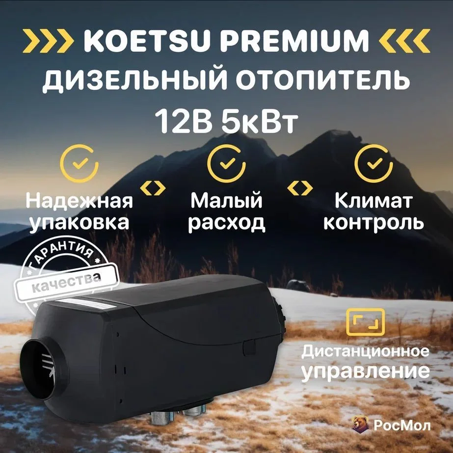 Автономный дизельный отопитель Koetsu 24В 8 кВт М площадь 40 кв.м Климат-контр  АКЦИЯ!