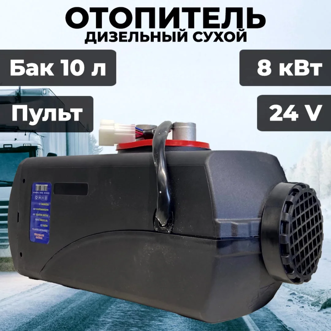 Автономный дизельный отопитель Koetsu 24В 8 кВт М площадь 40 кв.м Климат-контр  АКЦИЯ!