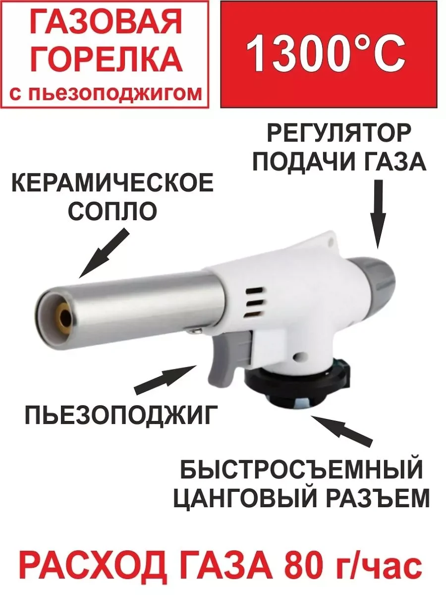 Горелка газовая Восток Стиль ВС-920 для балончиков 1300°C, Расход газа 80гр/час