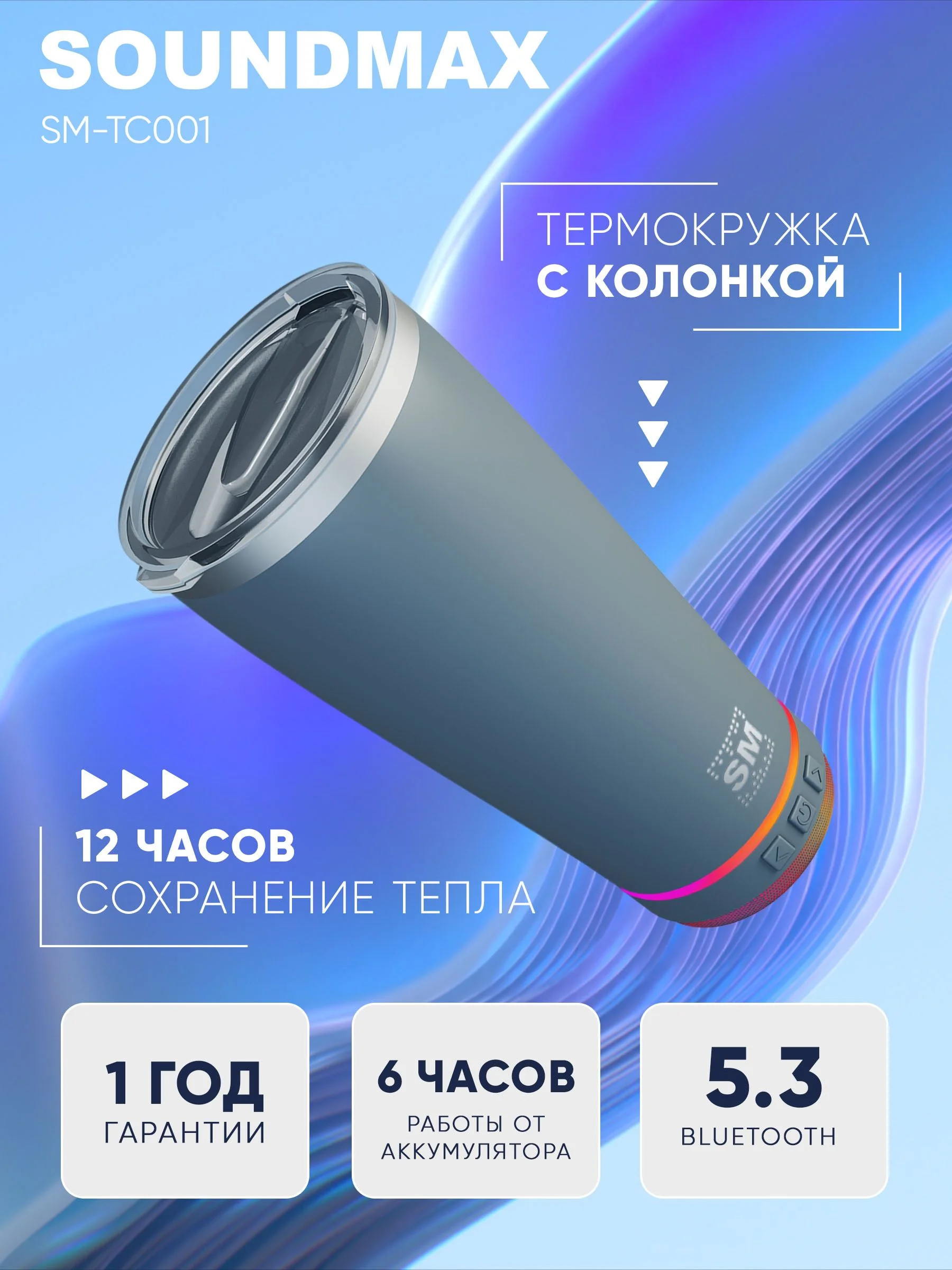 Термокружка с портативной колонкой SOUNDMAX SM-TC001(серый)