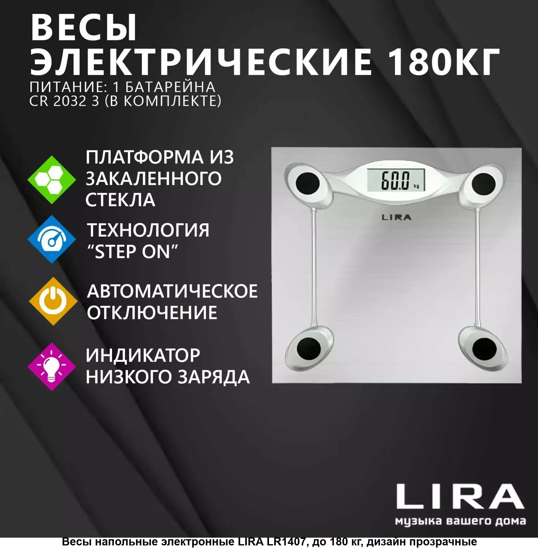 Весы нап, электр, LIRA LR1400, дизайн «Прозрачные» / уп.6шт.