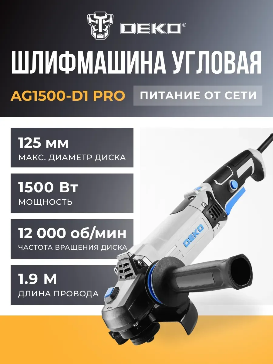 Угловая шлифовальная машина (болгарка) Deko AG1500-D1 PRO, 125 мм, 1500 Вт (083-1028)