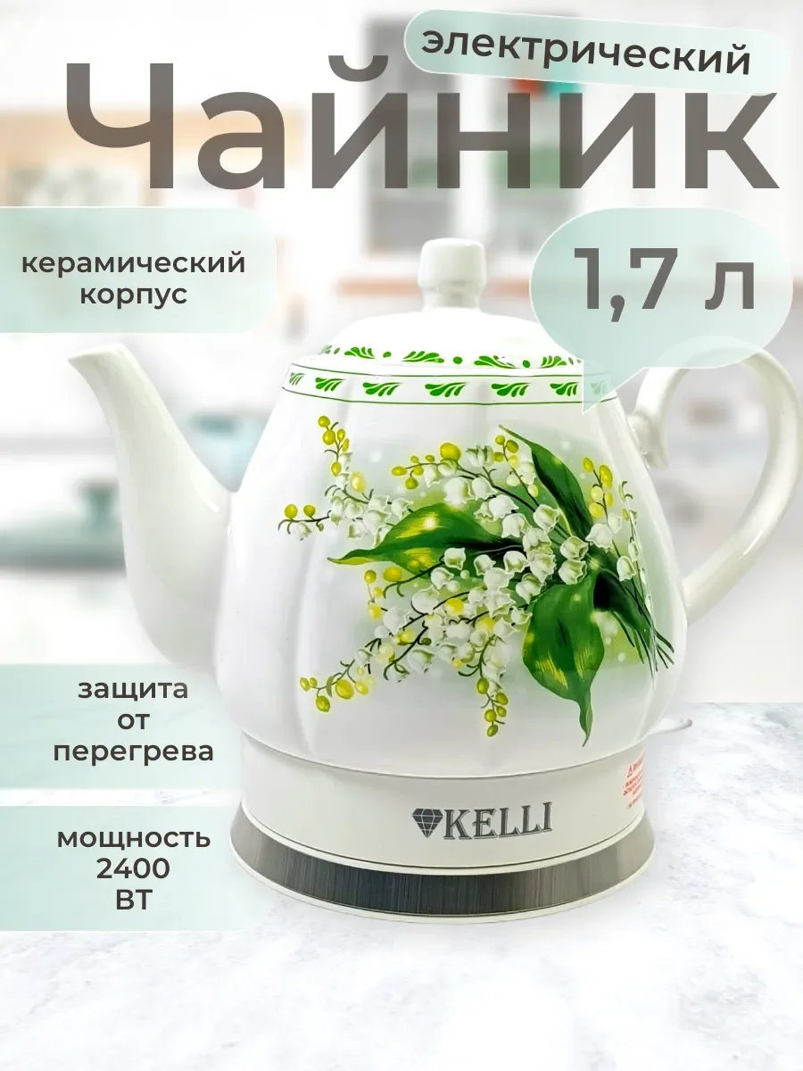 Чайник электрический KELLI KL-1382 белый