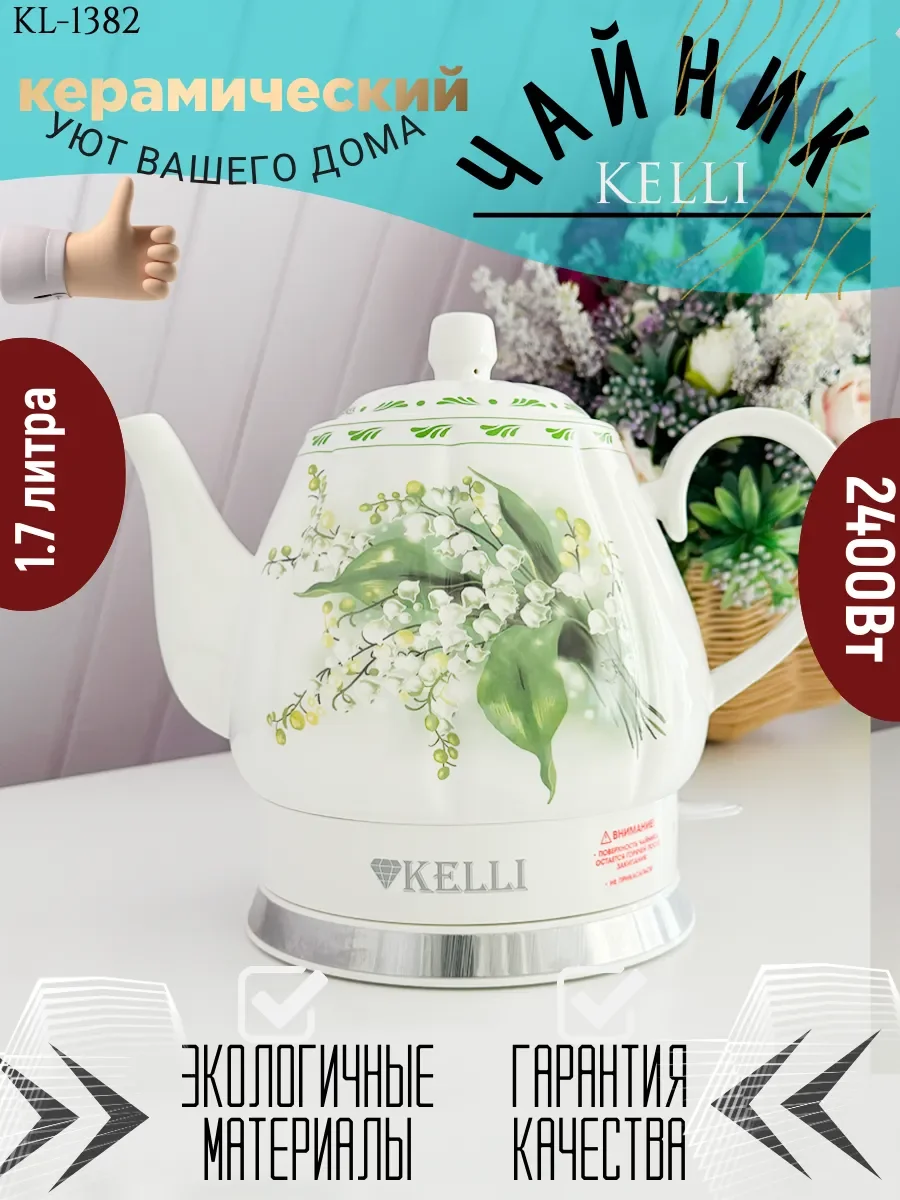 Чайник электрический KELLI KL-1382 белый