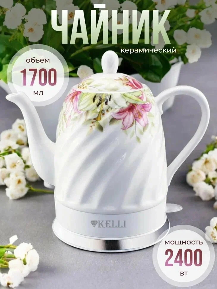 Чайник электрический KELLI KL-1383