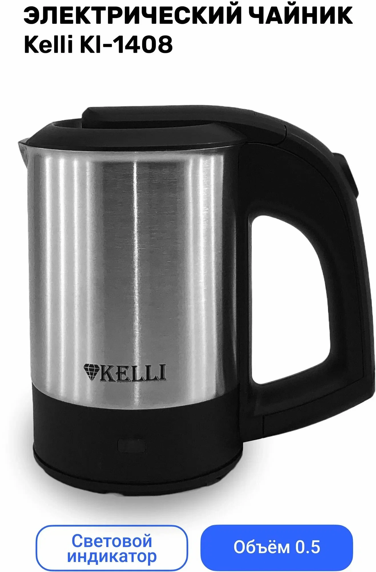 Чайник электрический Kelli KL-1408 0,5л, нержавейка, 1000 Вт