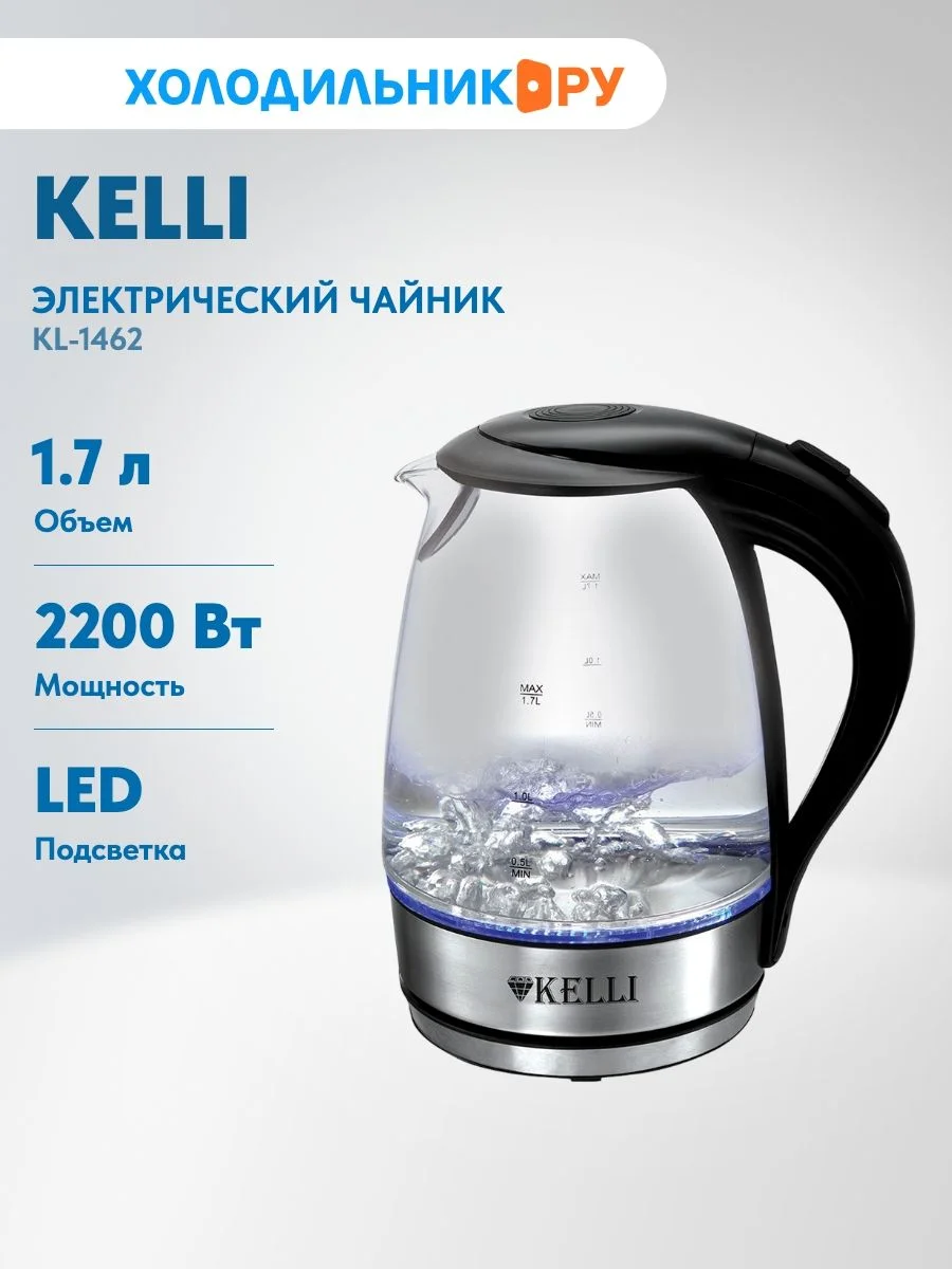Чайник электрический Kelli KL-1462 стекло(Объем 1.7л. 1850-2200Вт. Термостойкое боросиликатное стекло, внутр. подсветка. Автомат. отключение Шкала уро