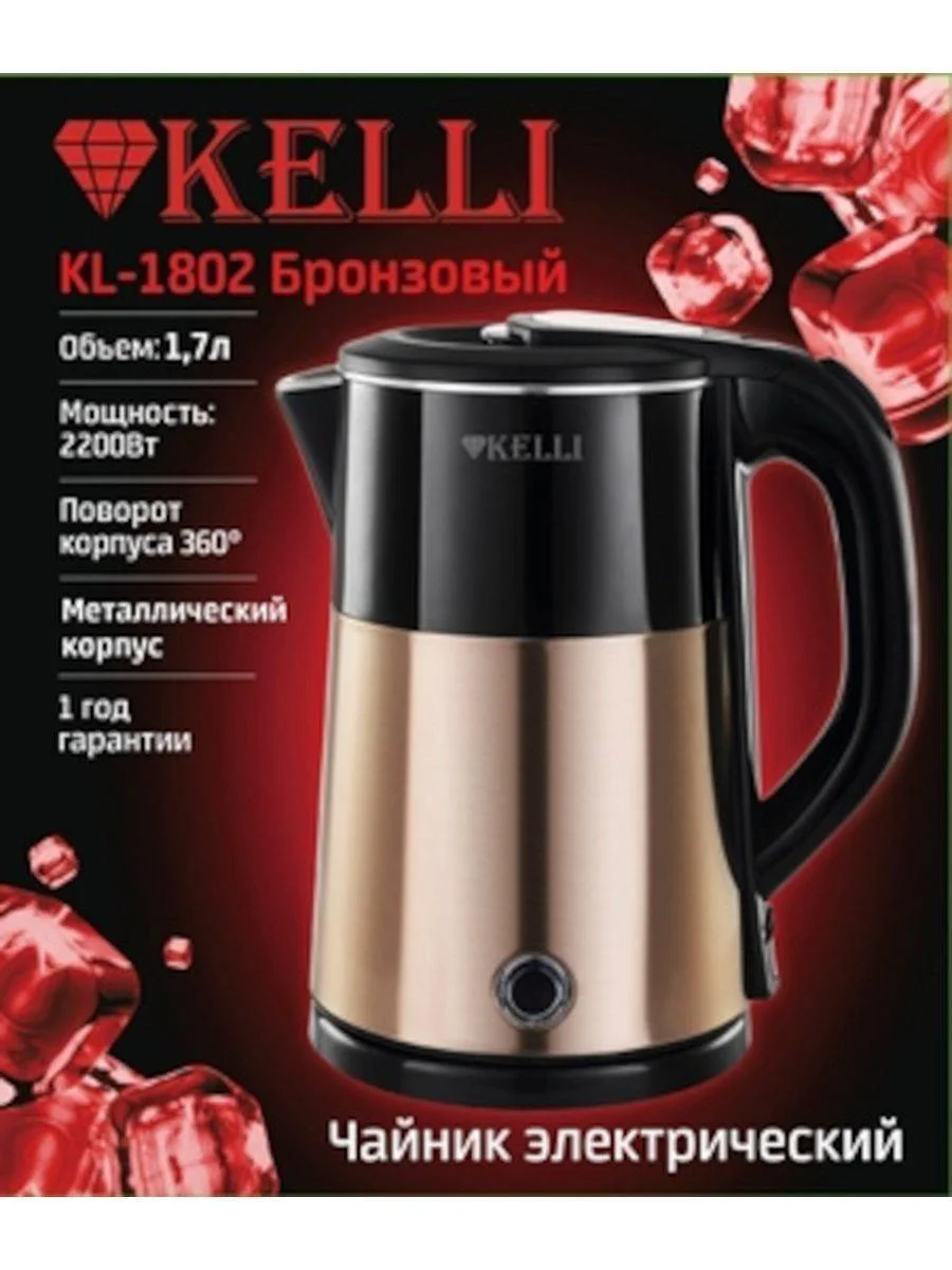 Чайник электрический KELLI KL-1802 бронзовый