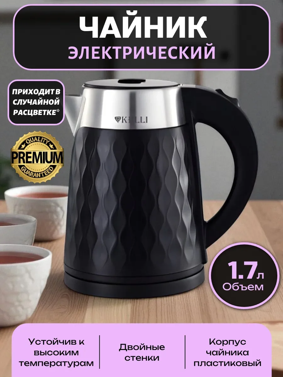Чайник электрический Kelli KL-1804B 1.7 л, нержавейка+пластик, двойные стенки, черный