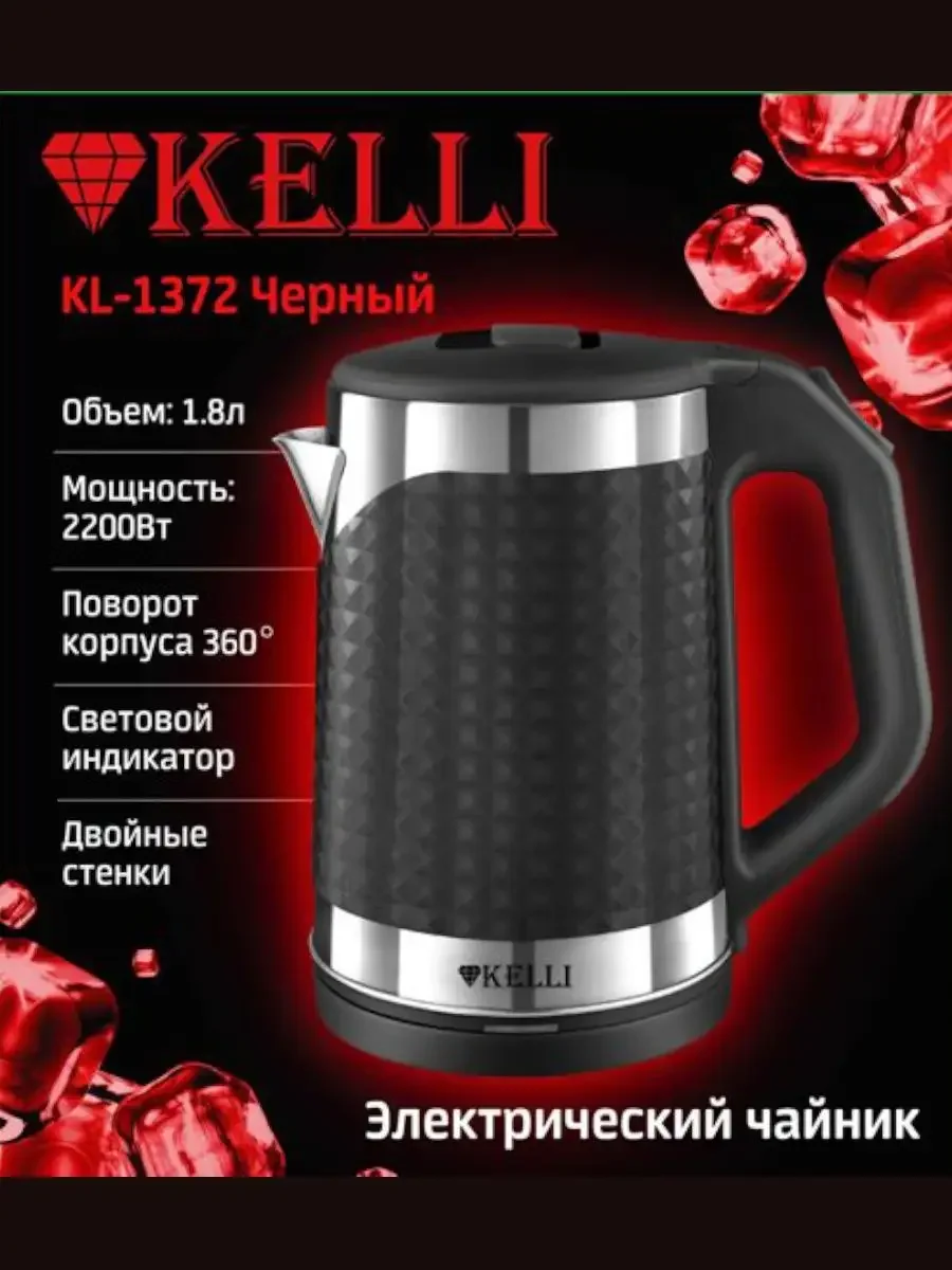 Чайник электрический Kelli KL-1804B 1.7 л, нержавейка+пластик, двойные стенки, черный
