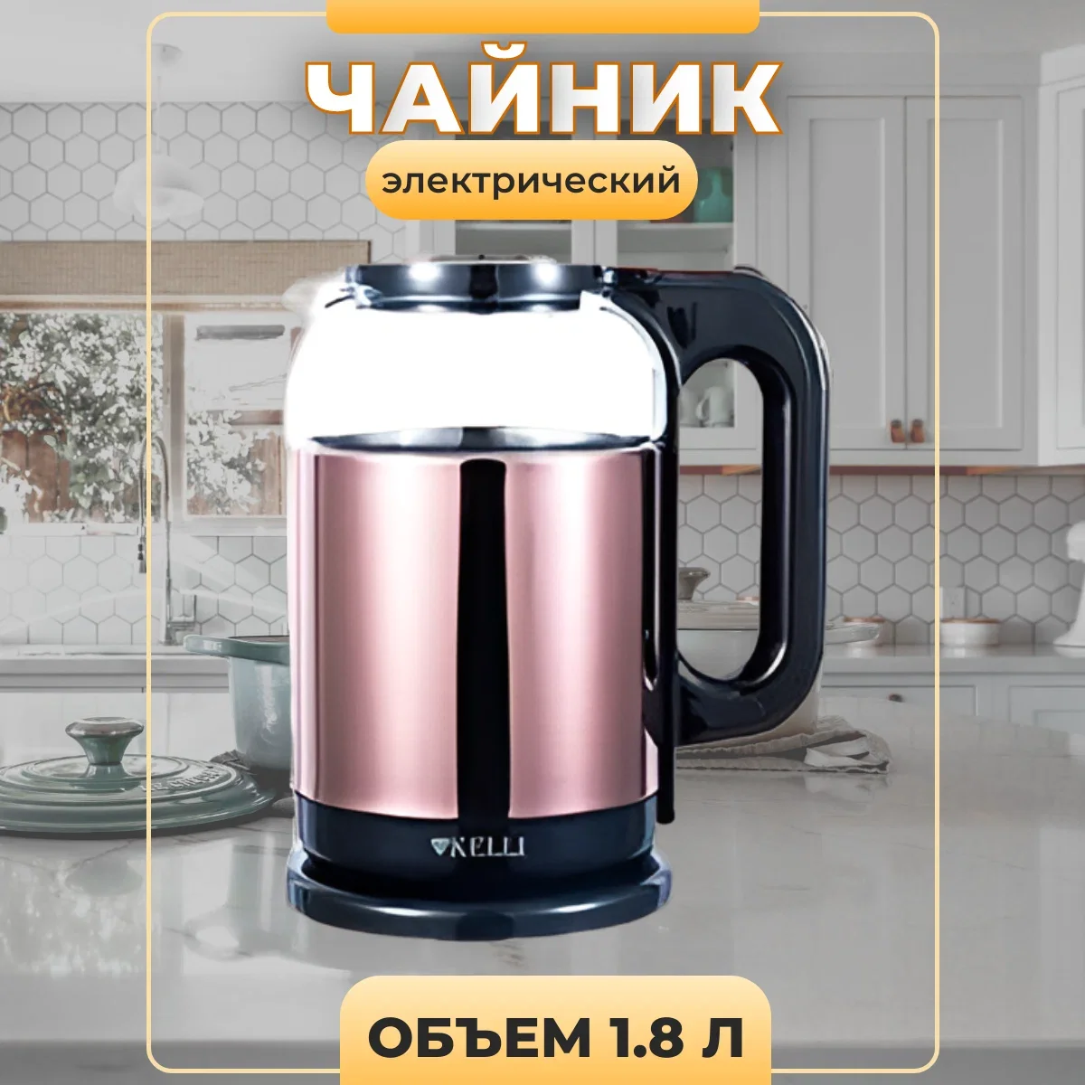 Чайник электрический Kelli KL-1807 Бронзовый