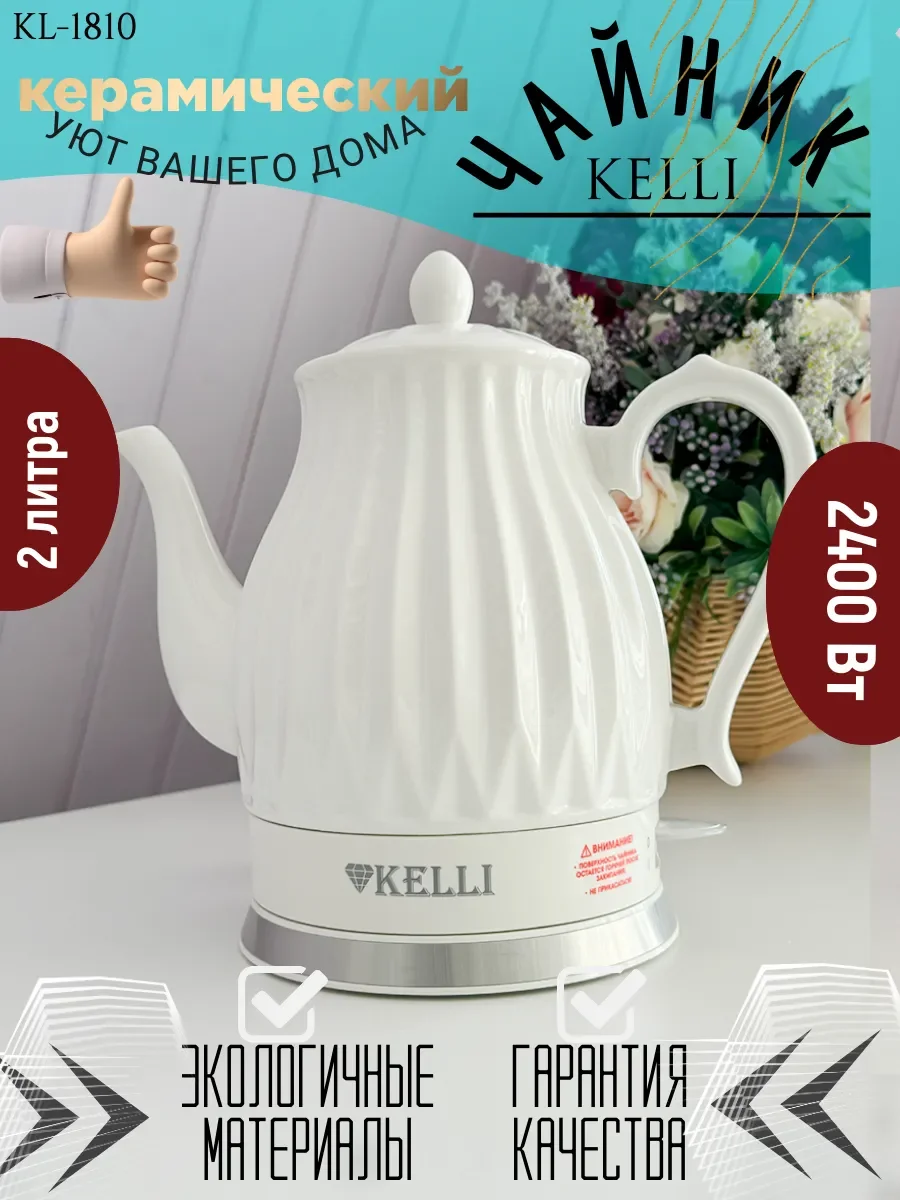 Чайник электрический Kelli KL-1810 белый