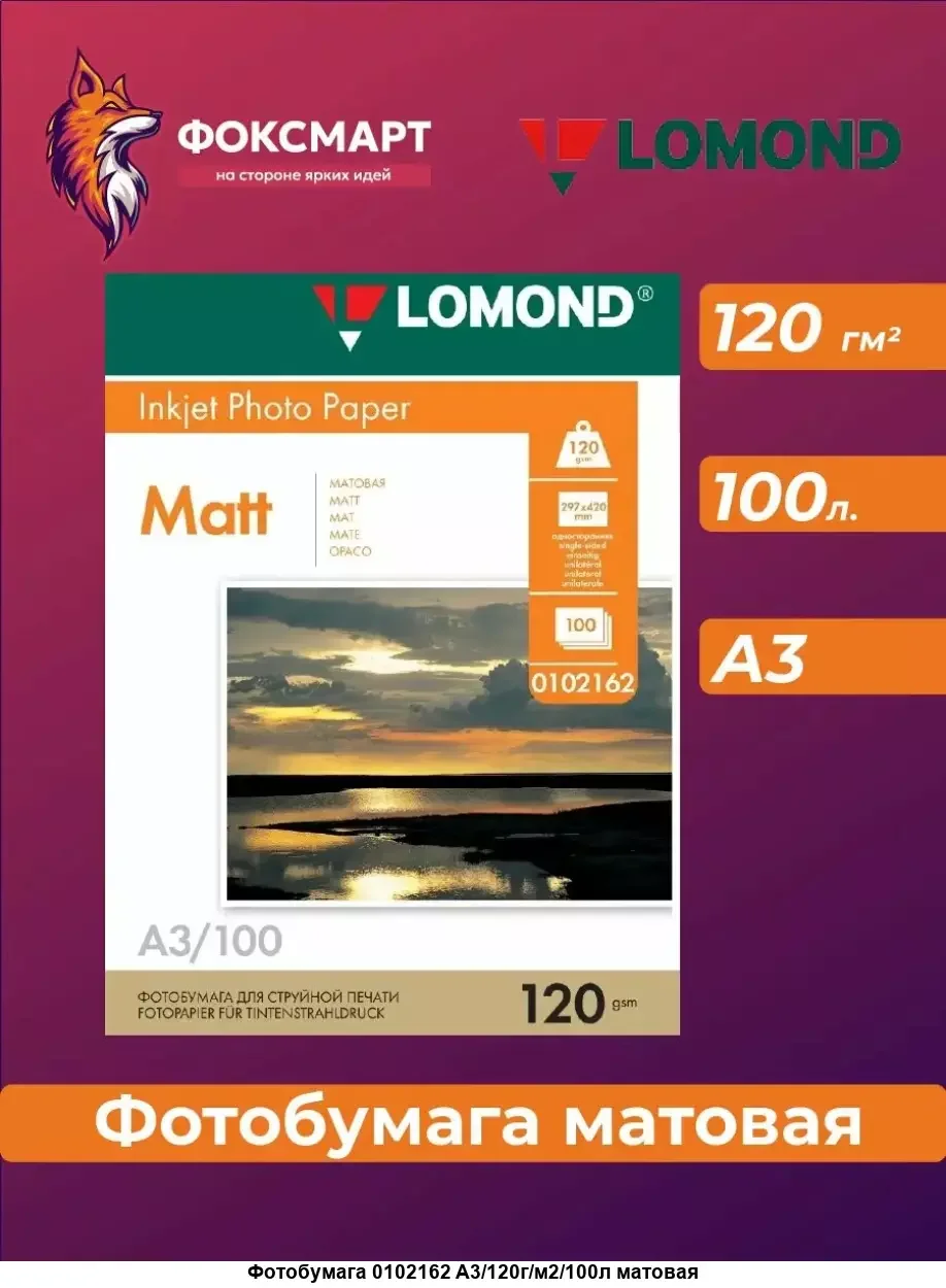 Фотобумага LOMOND Односторонняя Матовая/Матовая A3/120/100л.