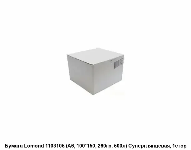 Фотобумага LOMOND ярко-белая  суперлянцевая 10 х 15см  260г/м2  500л