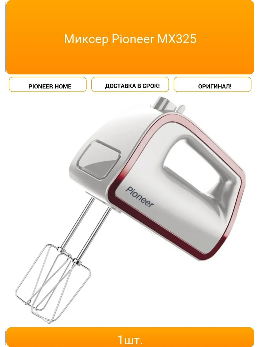Миксер Pioneer MX325 350Вт, 5 скоростей