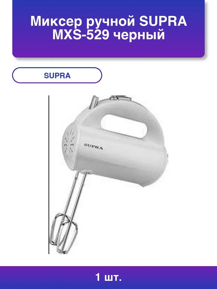Миксер SUPRA MXS-529 (500 Вт, 5 скоростей) СУПЕРПРОМО!!!
