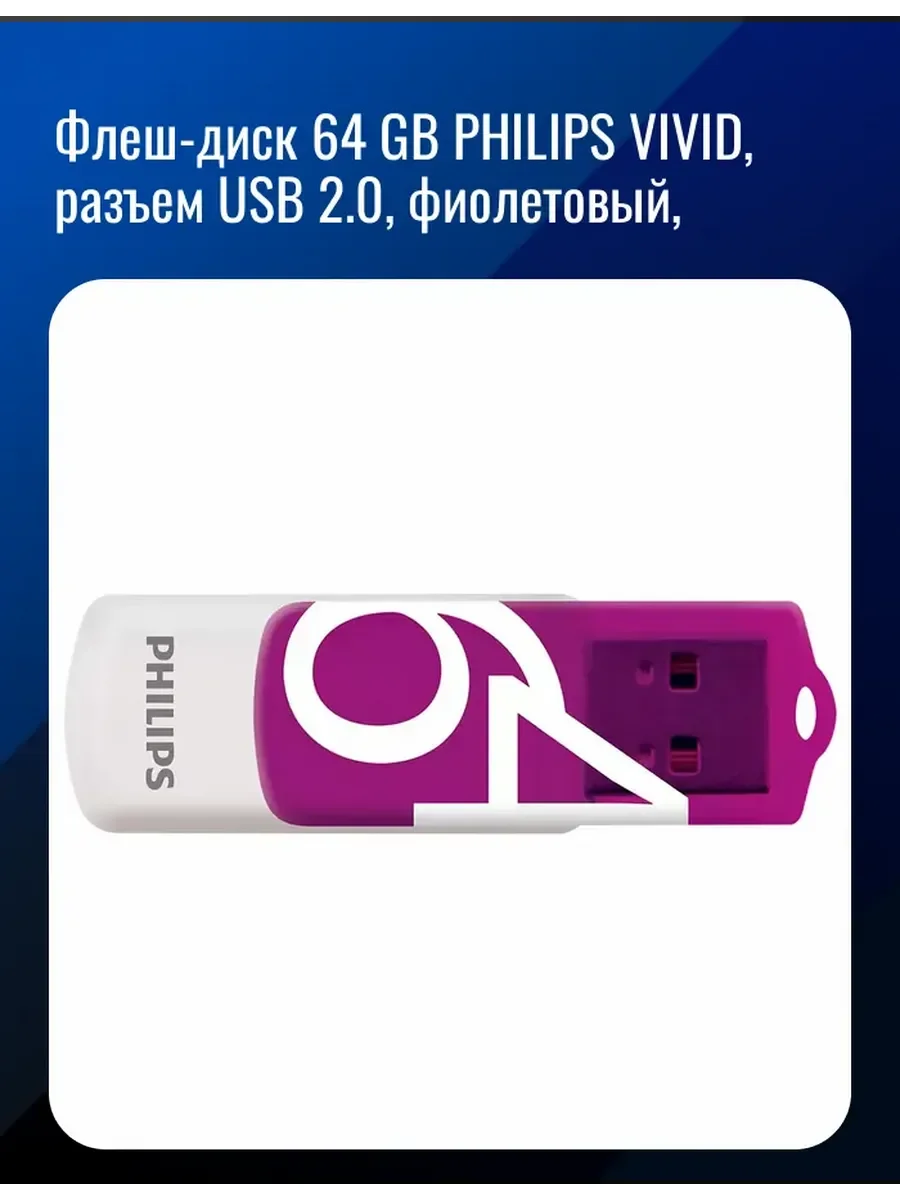 Флеш накопитель 64GB PHILIPS VIVID2.0 64GB, USB 2.0