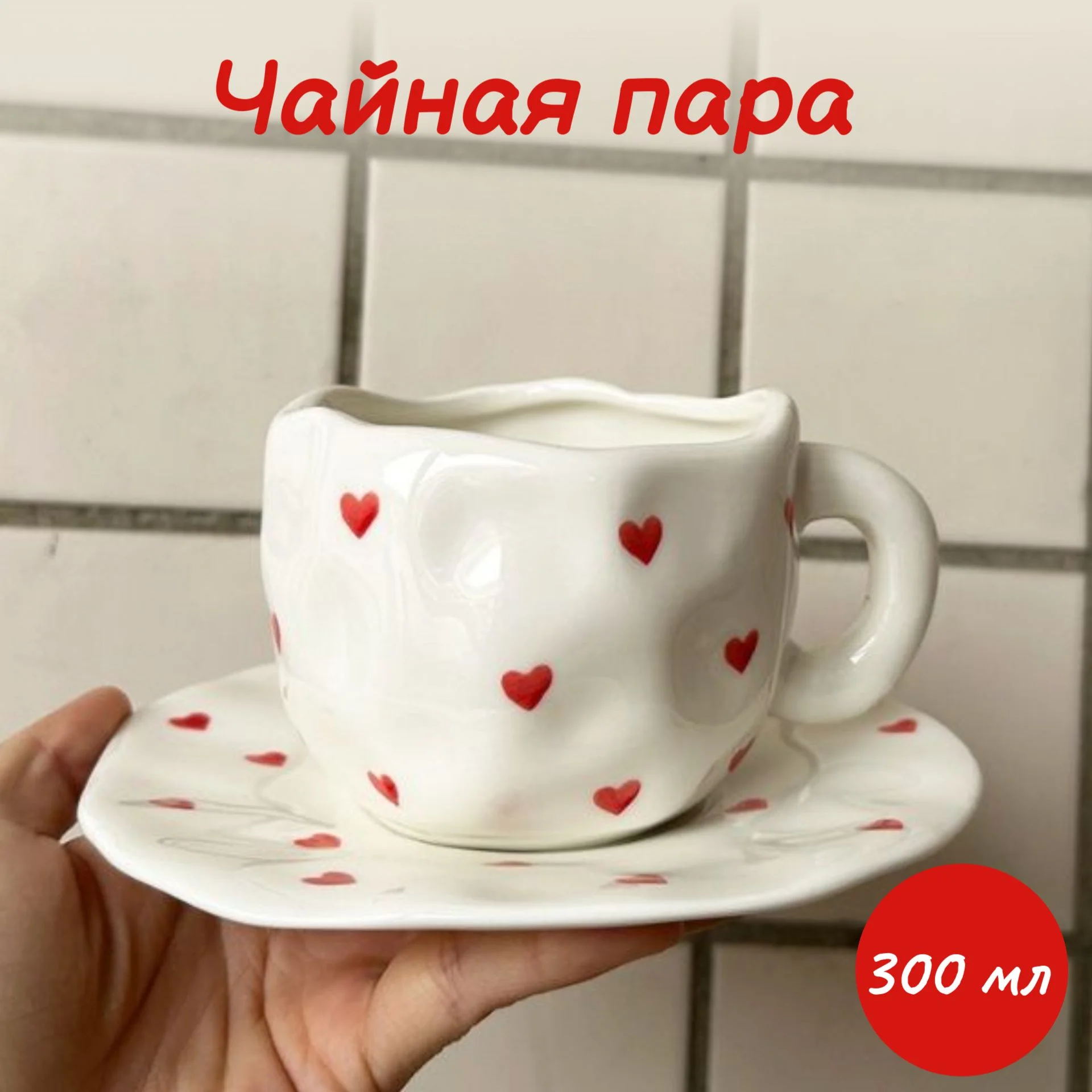 Кружка с блюдцем, 260 мл, L14 W14 H8,5 см, 3в.
