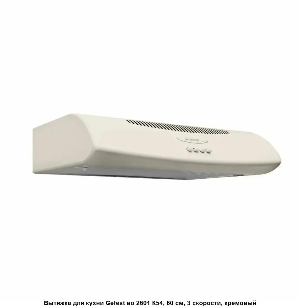 Вытяжка BO2601 K54 кремовый GEFEST
