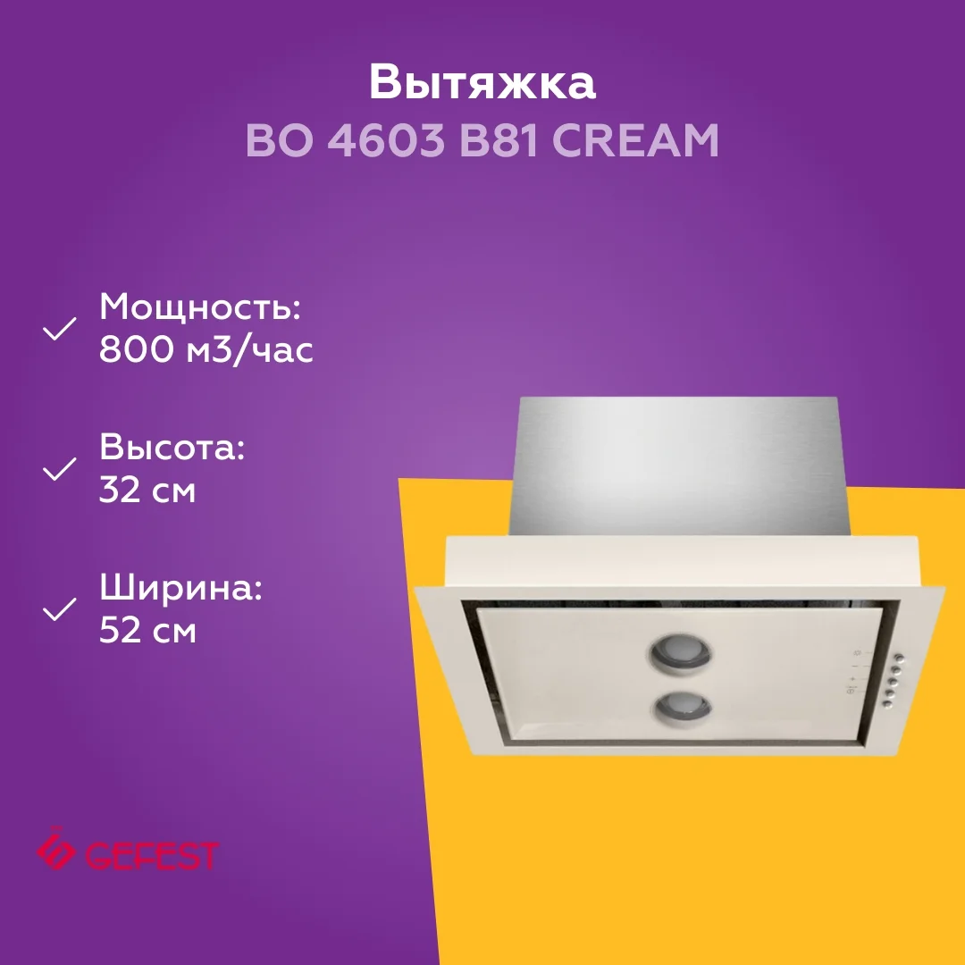 Вытяжка BO4603 B81 кремовый  25241000 GEFEST