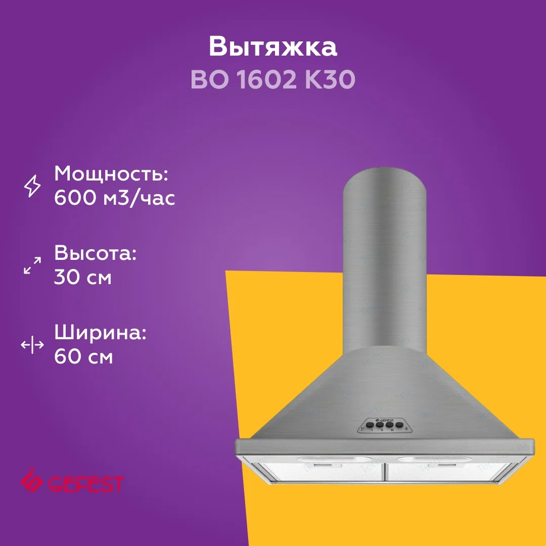 Вытяжка ВО 1602 К30 GEFEST