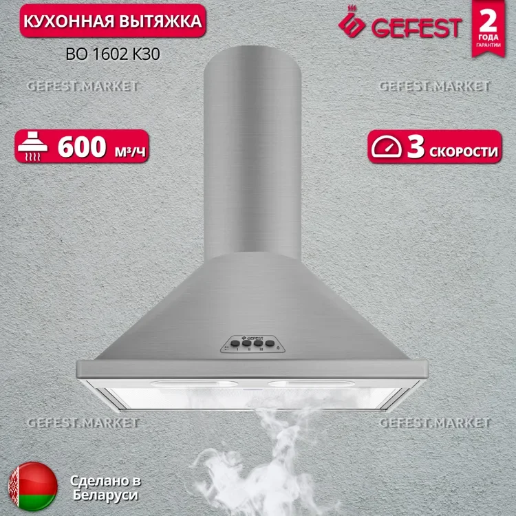 Вытяжка ВО 1602 К30 GEFEST