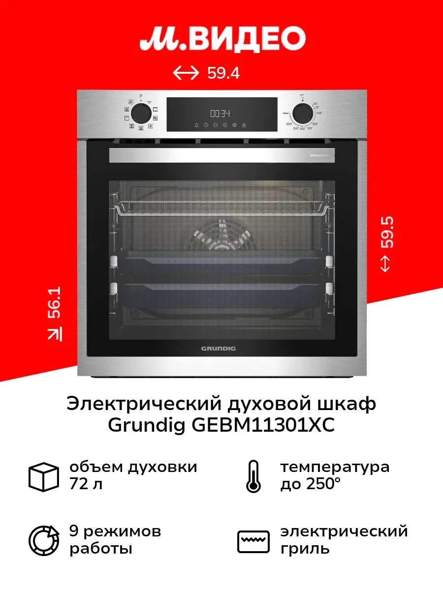 Электрический духовой шкаф Grundig GEBM11300XC, нержавеющая сталь