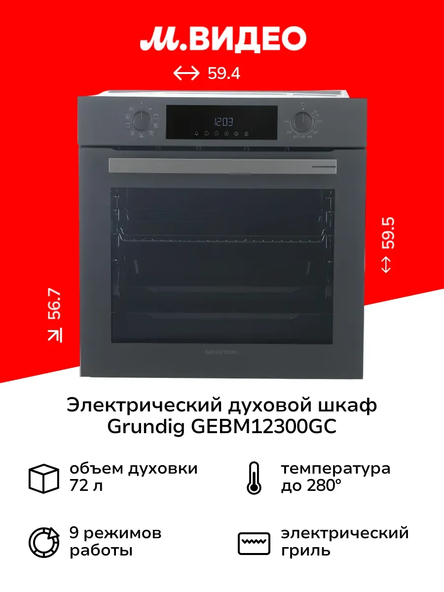 Электрический духовой шкаф Grundig GEBM12300GC серый
