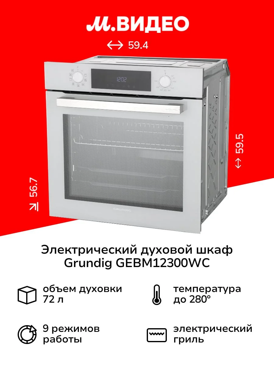 Электрический духовой шкаф Grundig GEBM12300WC белый