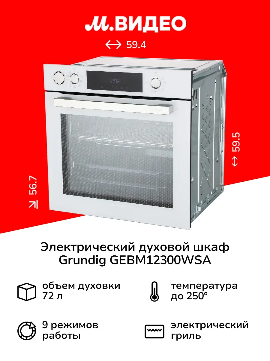 Электрический духовой шкаф Grundig GEBM12300WSA белый