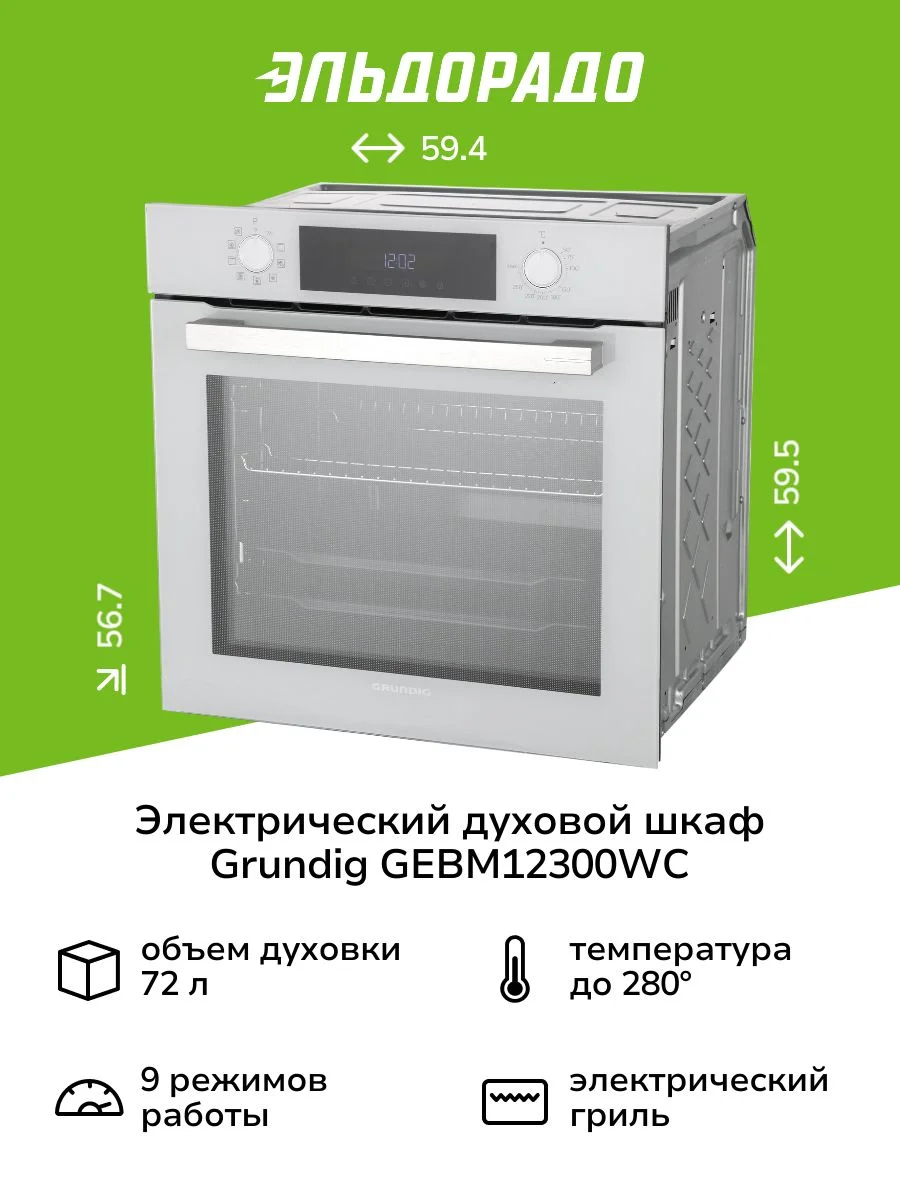 Электрический духовой шкаф Grundig GEBM12300WSA белый