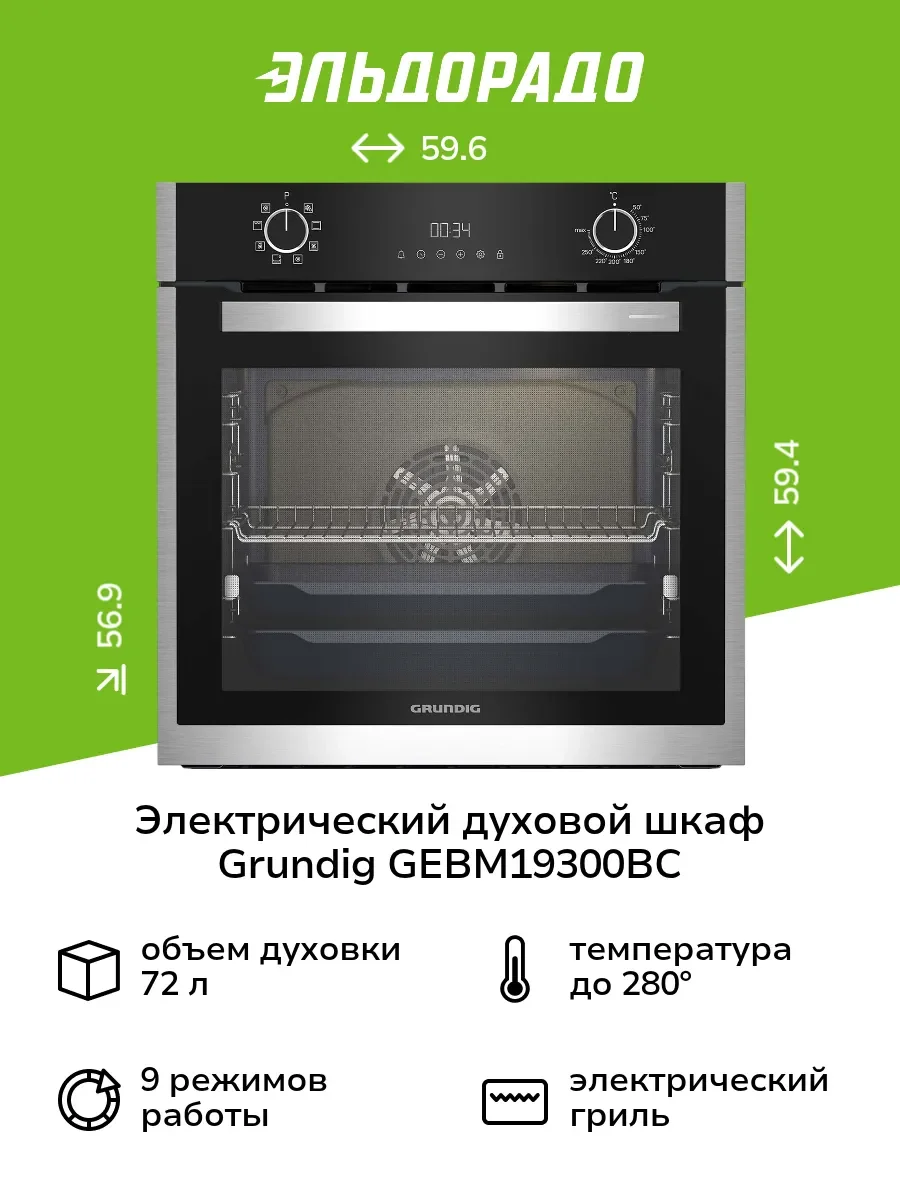 Электрический духовой шкаф Grundig GEBM19300BC, нержавеющая сталь/черный