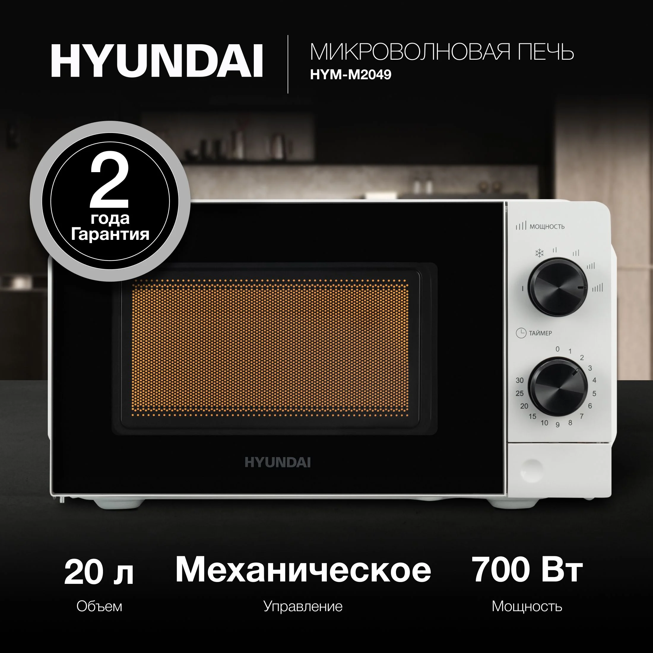 СВЧ печь-соло Hyundai HYM-M2049 белый. (700Вт 20л.)