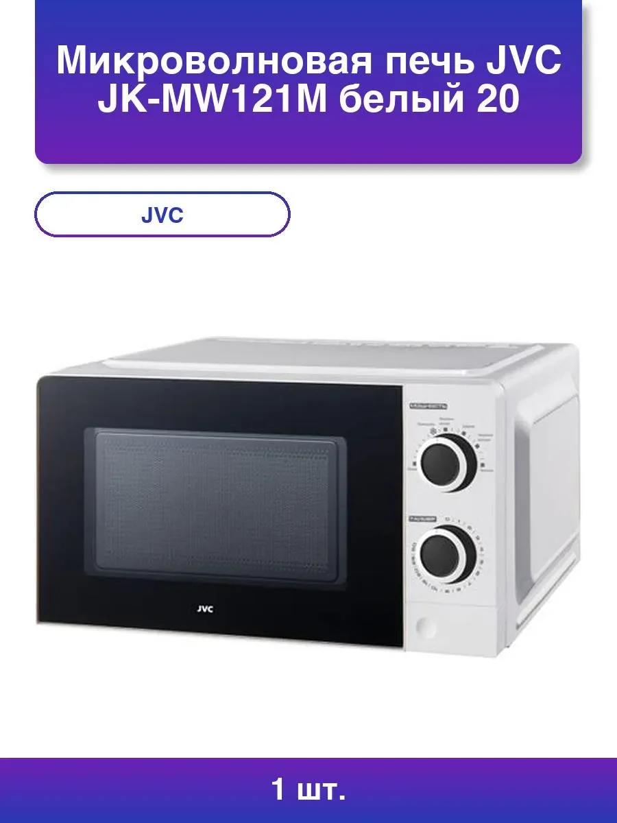 СВЧ печь-соло JVC JK-MW121M (700Вт, 20л, механика) АКЦИЯ!