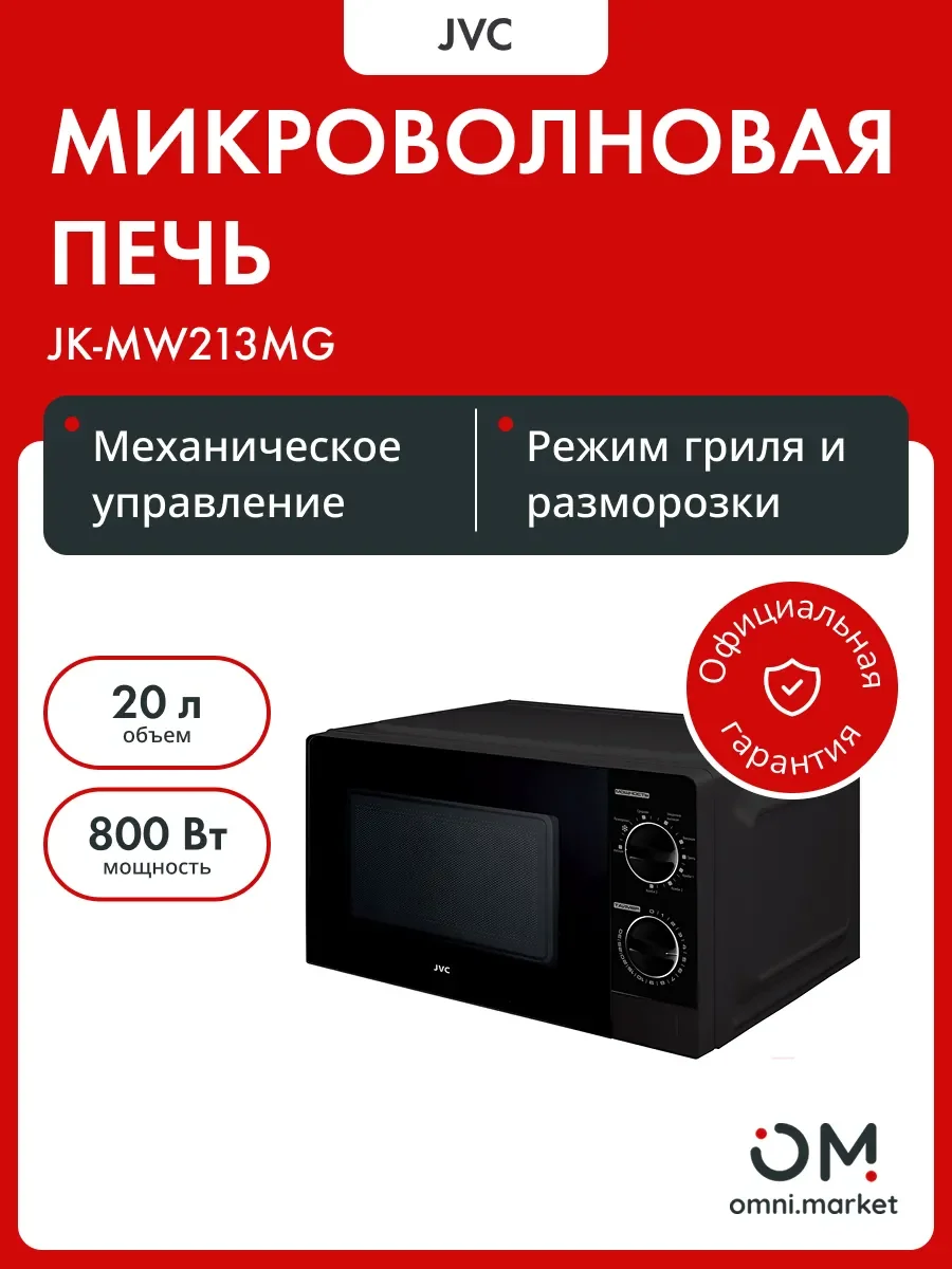 СВЧ печь-соло JVC JK-MW213MG 20л, 800 Вт