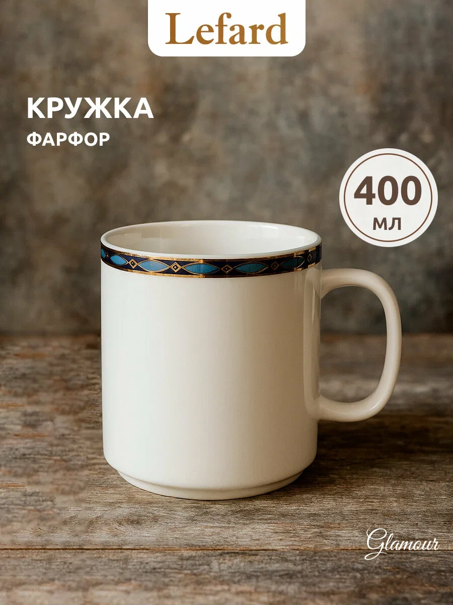 КРУЖКА LEFARD "GLAMOUR" 400 МЛ СИНЯЯ (КОР=36ШТ.)