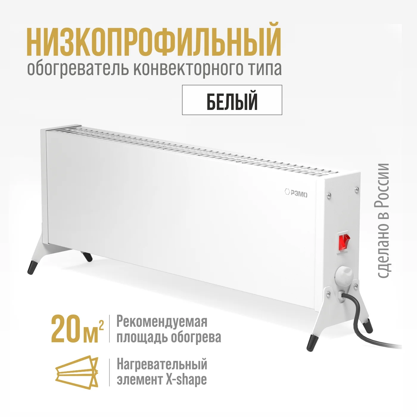 Электроконвектор РЭМО СБ-1500.2 Такса (белый) ( НОГИ,"Х"нагр-й элемент) СДЕЛАЕМ ЛУЧШУЮ ЦЕНУ!