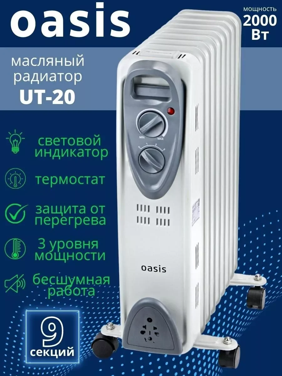 Маслен, обогреватель OASIS UT-20 (9 секций 2кВт)