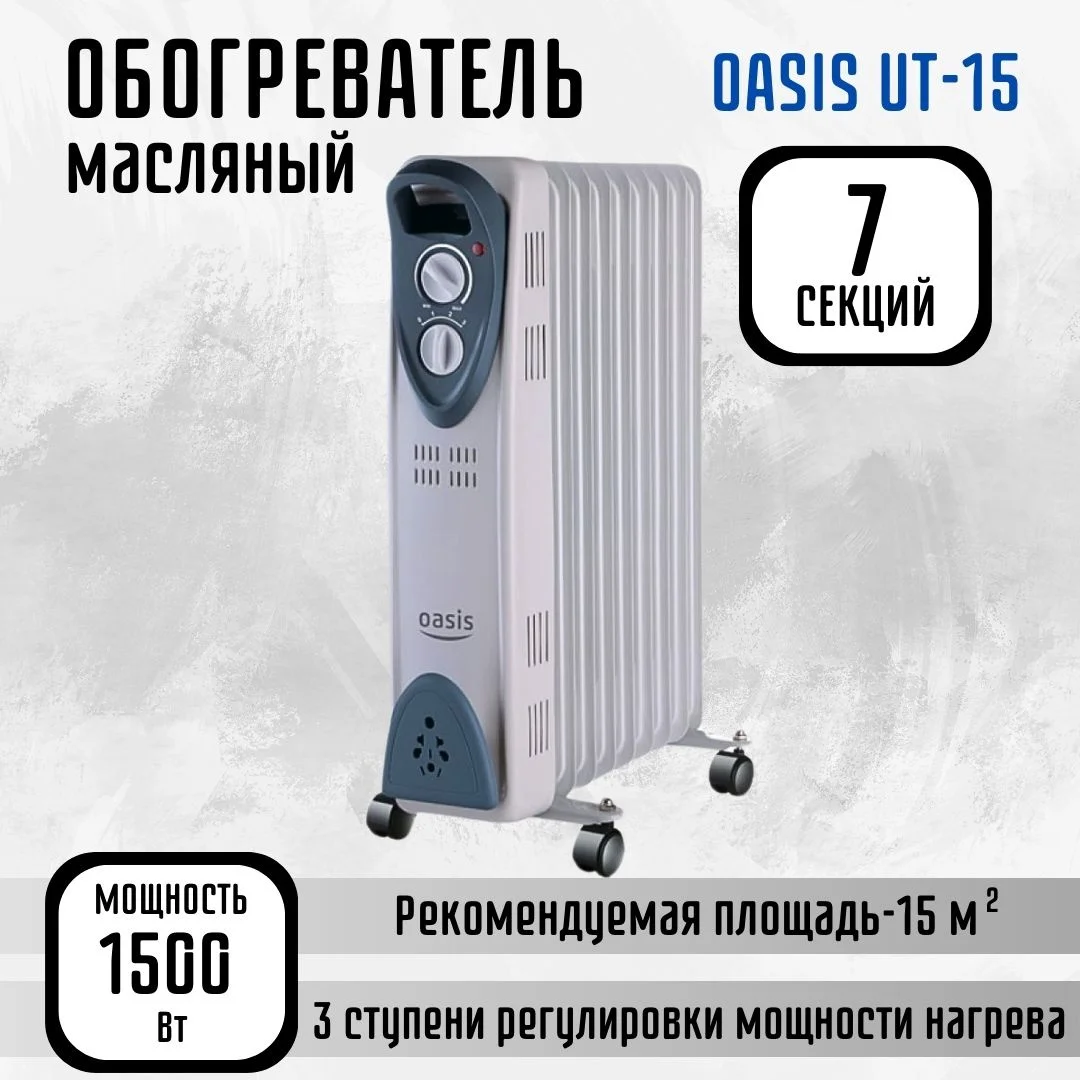 Маслен, обогреватель OASIS модель UT-15 (7 секций, 1,5 кВт)