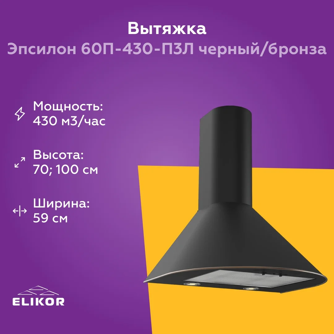 Вытяжка Elikor Эпсилон 50 черный золотой кант