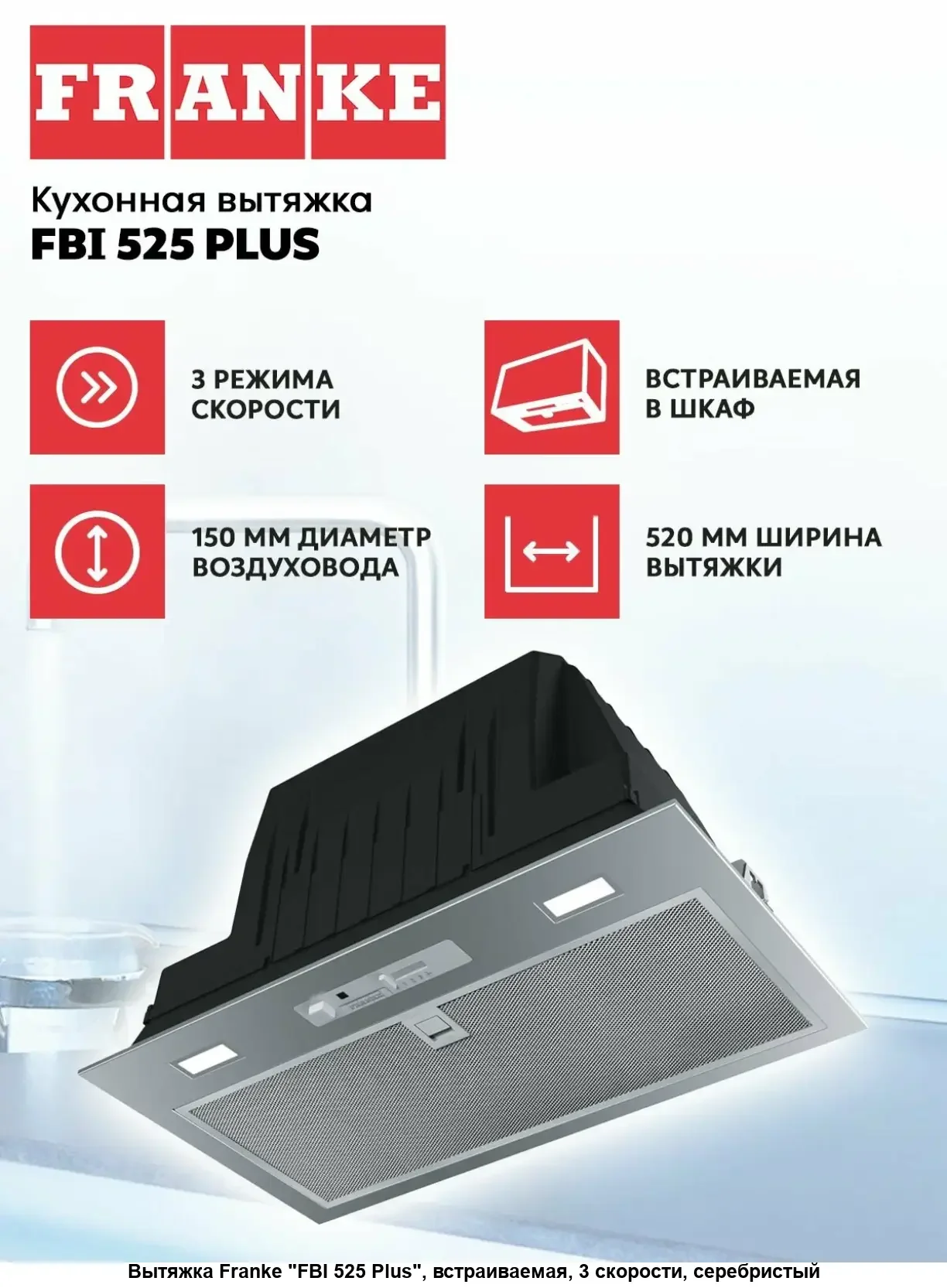 Вытяжка Franke FBI 525 PLUS