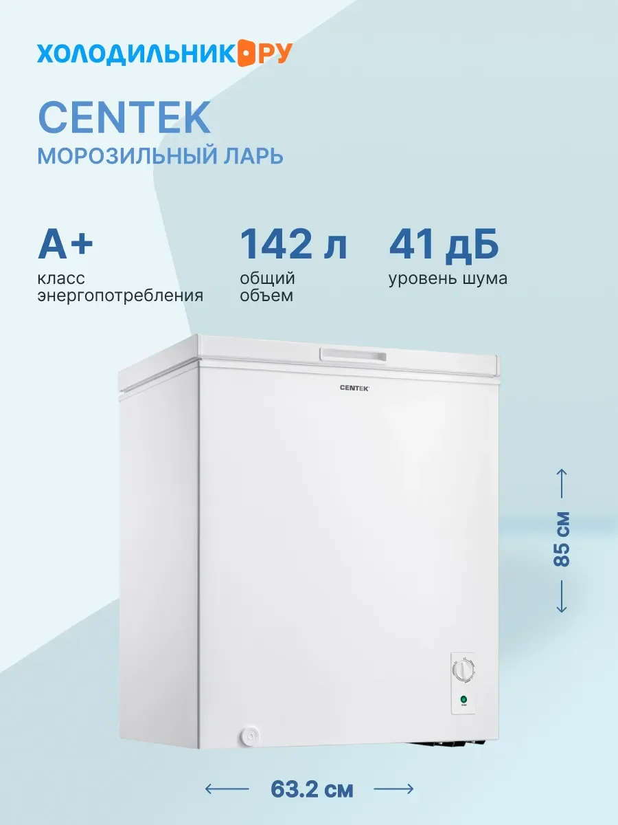 Морозильный ларь Centek CT-1786, белый, 142л